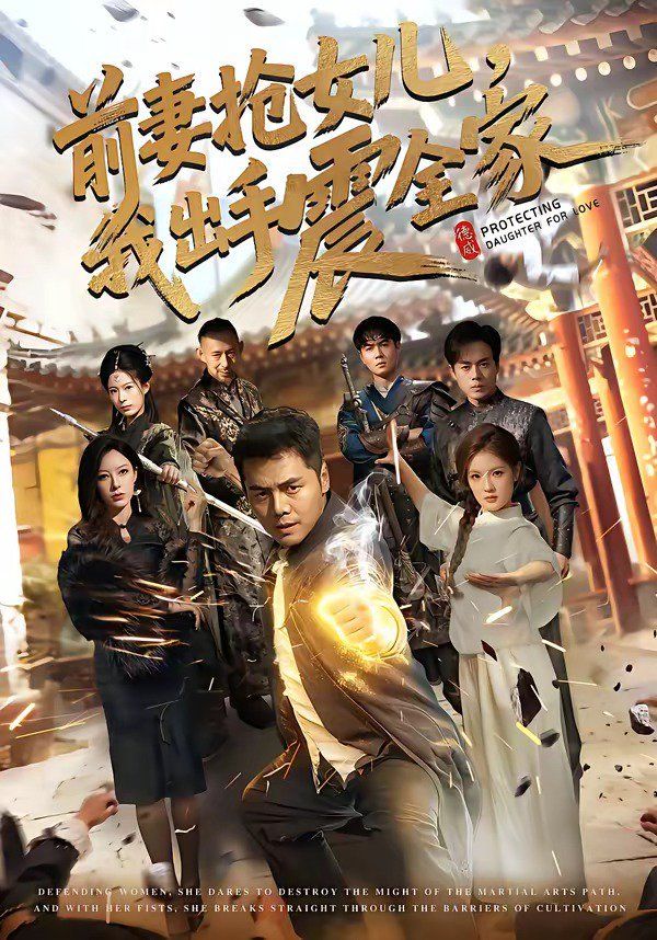 前妻抢女儿,我出手震全家
