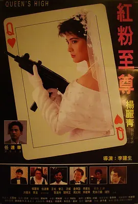 红粉至尊[电影解说]