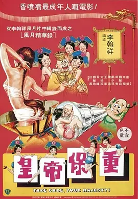皇帝保重[电影解说]