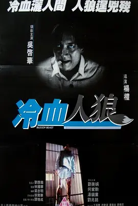 冷血人狼1994[电影解说]