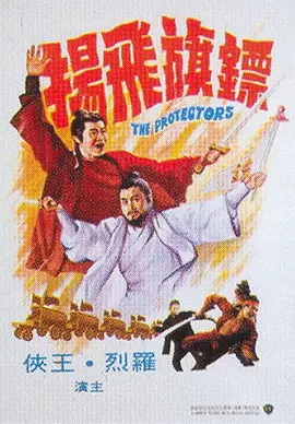 镖旗飞扬[电影解说]