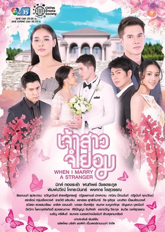 不情愿的新娘 泰语 无奈的新娘, 婚非得已, When I Marry A Stranger, Jao Sao Jum Yorm, Unwilling Bride, Servitude Bride