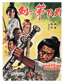 天下第一剑1968[电影解说]