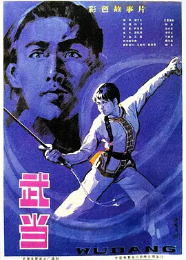 武当1983[电影解说]
