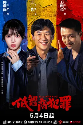 低智商犯罪 擒贼记