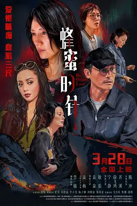 蜂蜜的针 没有别的爱,No Other Love