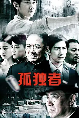 孤独者 步步深渊 / 假面