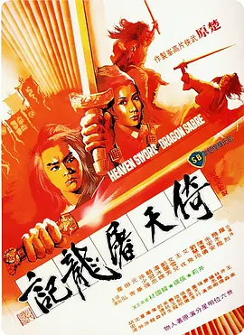 倚天屠龙记[电影解说]