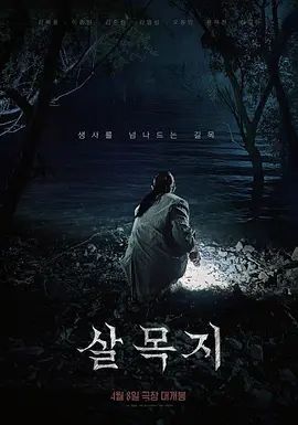 杀木地 살목지