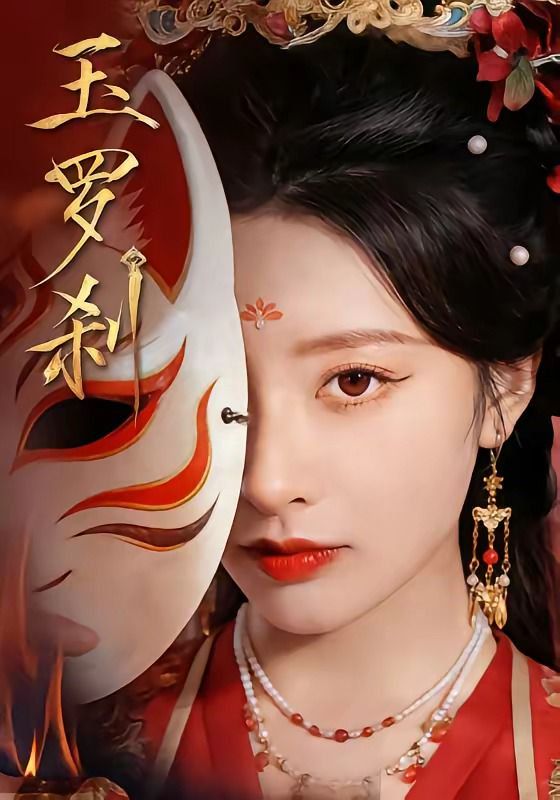 玉罗刹