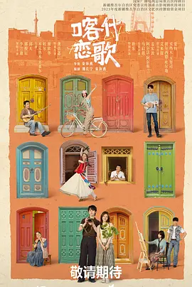 喀什恋歌 喀什恋歌