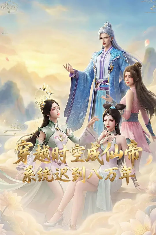 穿越时空成仙帝，系统迟到八万年 穿越时空成仙帝，系统迟到八万年 AI漫剧版
