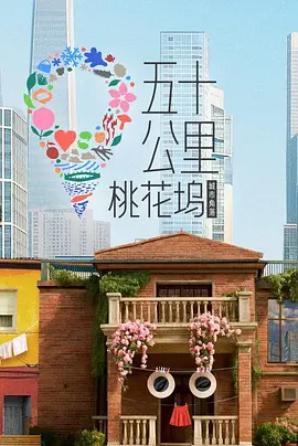 五十公里桃花坞6 五十公里桃花坞6