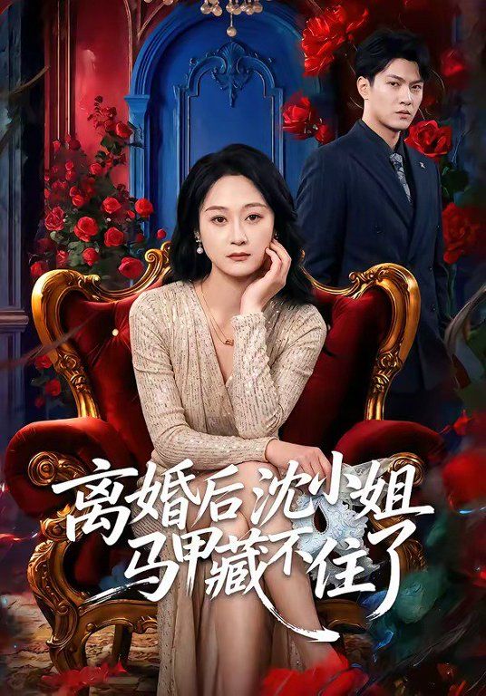 离婚后沈小姐马甲藏不住了