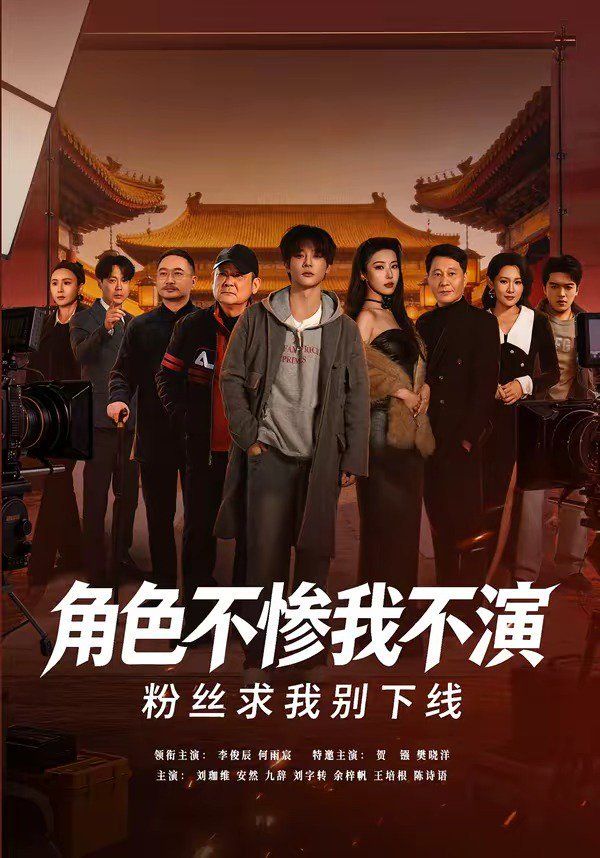 角色不惨我不演，粉丝求我别下线