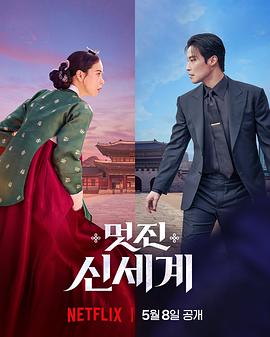 我的王室死对头 멋진신세계