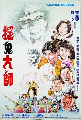 捉鬼大师【影视解说】