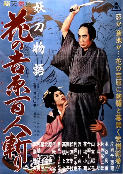 妖刀物语 花之吉原百人斩