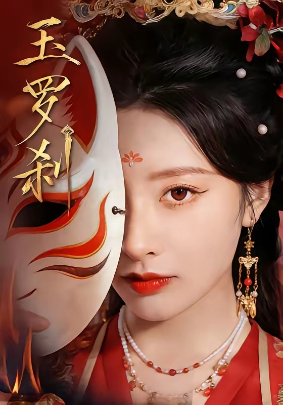 玉罗刹（短剧）