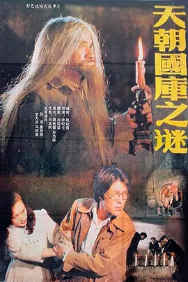 天朝国库之谜1990[电影解说]