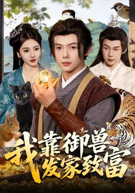 我靠御兽发家致富