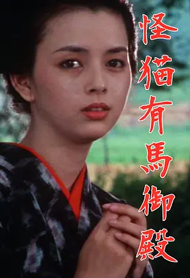 怪猫有马御殿1983[电影解说]