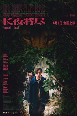 长夜将尽 长夜将尽