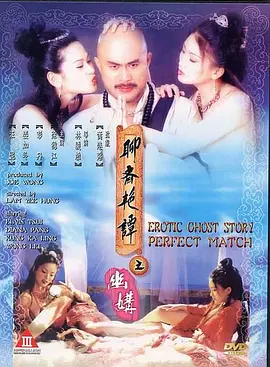 聊斋艳谭之幽媾[电影解说]