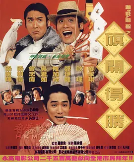 神龙赌圣之旗开得胜[电影解说]