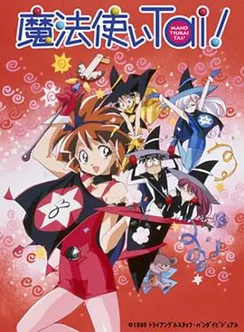 魔法使俱乐部(OVA)