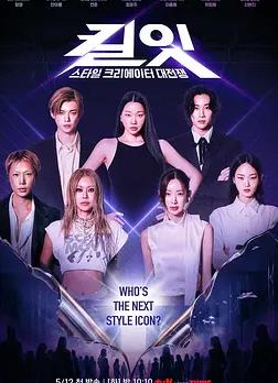 Kill It：风格创作者大战