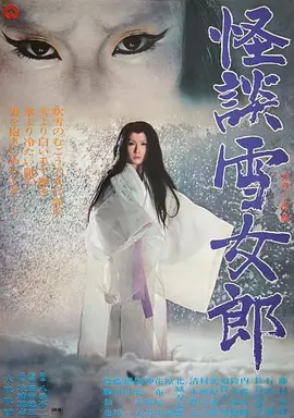 怪谈雪女郎[电影解说]