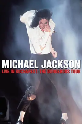 迈克尔·杰克逊危险之旅之布加勒斯特站 Michael Jackson Live in Bucharest：The Dangerous Tour (2005)