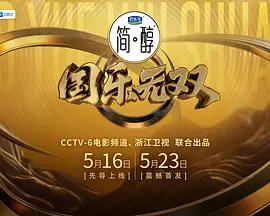 国乐无双 国乐无双
