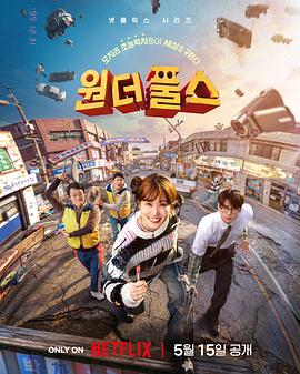 超能路人甲 더 원더풀스
