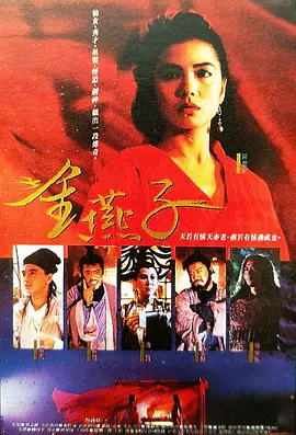 金燕子1987[电影解说]