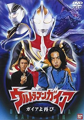 盖亚奥特曼盖亚再现 Ultraman Gaia: Gaia Again/超人佳亚 重现力量与光芒/超人佳亚之光芒再现/超人力霸王盖亚 盖亚再起