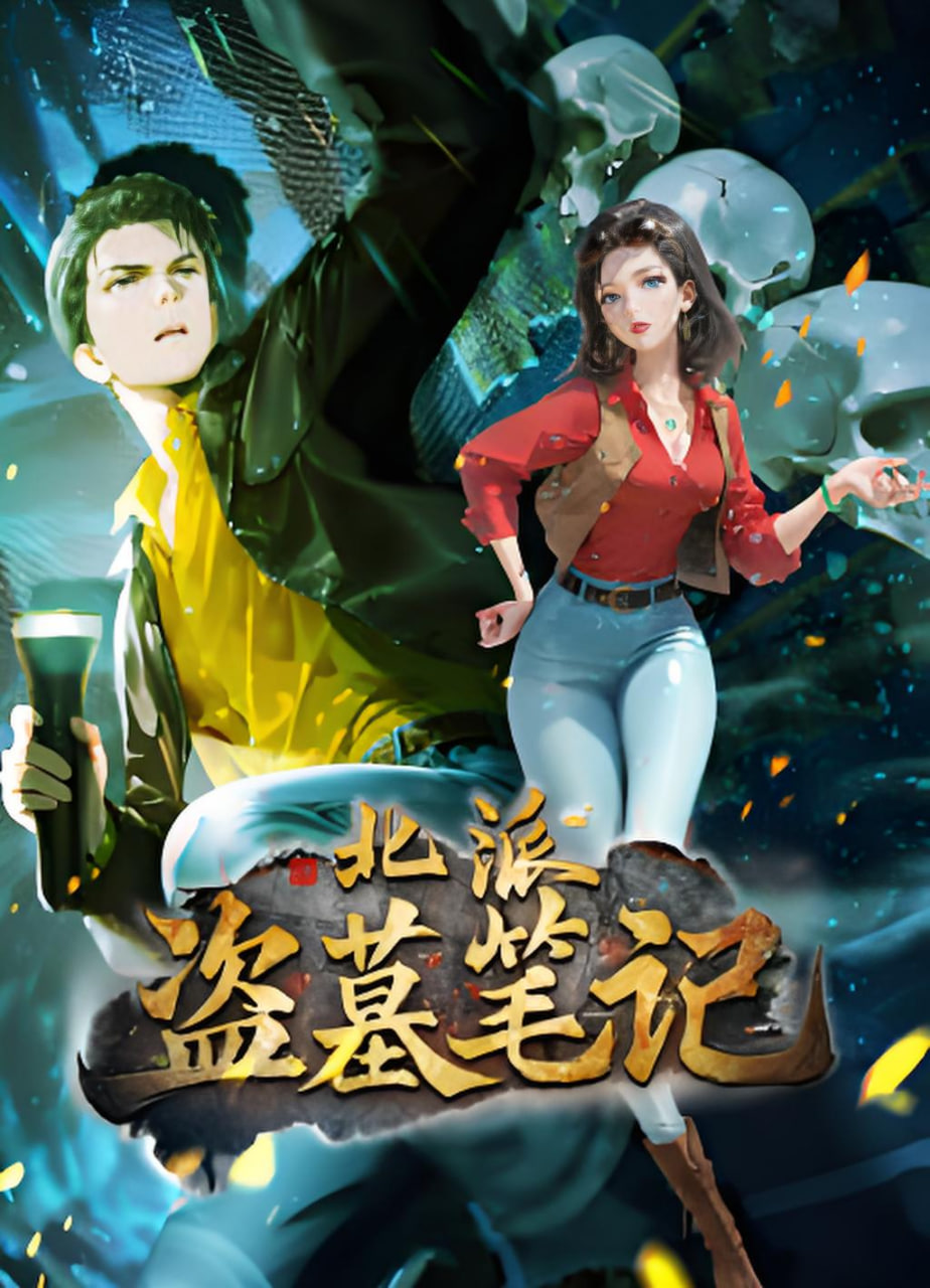 北派盗墓笔记 动态漫画