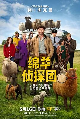 绵羊侦探团 The Sheep Detectives