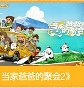 爸爸当家 第五季