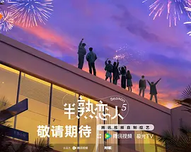 半熟恋人 第五季 半熟恋人 第五季