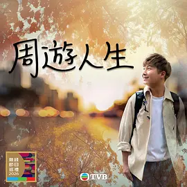 周游人生 周遊人生