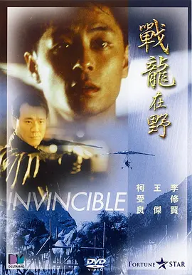 战龙在野‎1992[电影解说]