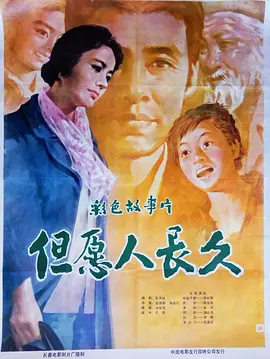 但愿人长久1981[电影解说]
