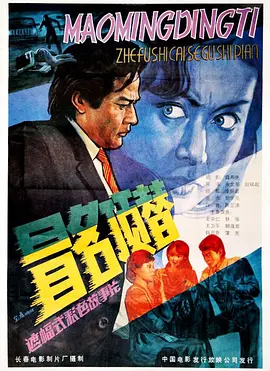 冒名顶替1987[电影解说]