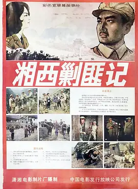 湘西剿匪记[电影解说]