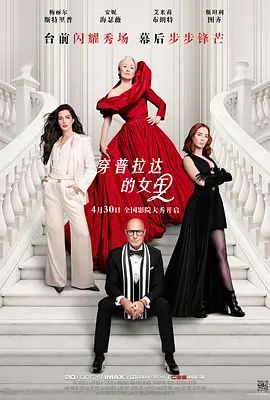 穿普拉达的女王2普通话 The Devil Wears Prada 2