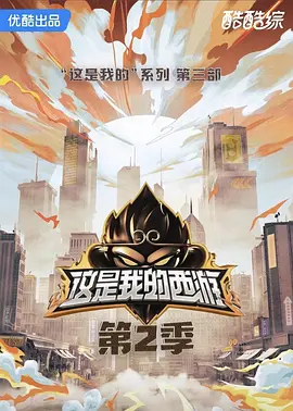 这是我的西游2 这是我的西游 第二季