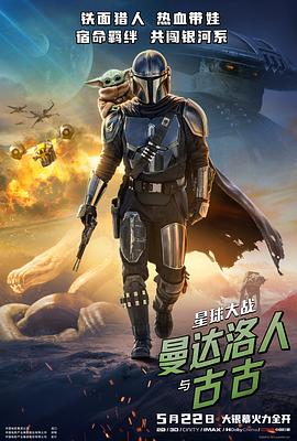 星球大战：曼达洛人与古古 The Mandalorian &amp; Grogu
