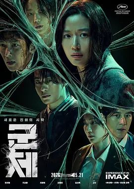 群体 尸杀禁区(港) / 尸速禁区(台) / Colony
